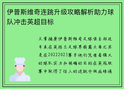 伊普斯维奇连跳升级攻略解析助力球队冲击英超目标 伊普斯维奇连跳升级攻略解析助力球队冲击英超目标