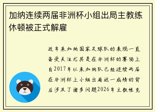 加纳连续两届非洲杯小组出局主教练休顿被正式解雇