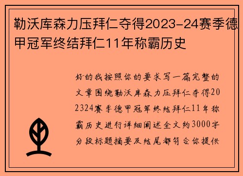 勒沃库森力压拜仁夺得2023-24赛季德甲冠军终结拜仁11年称霸历史