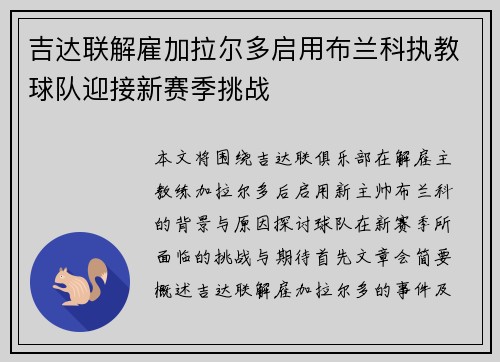 吉达联解雇加拉尔多启用布兰科执教球队迎接新赛季挑战 吉达联解雇加拉尔多启用布兰科执教球队迎接新赛季挑战