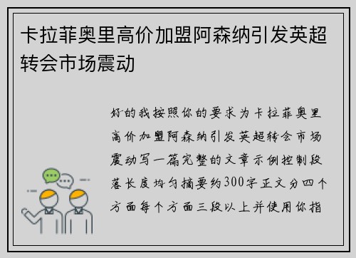 卡拉菲奥里高价加盟阿森纳引发英超转会市场震动