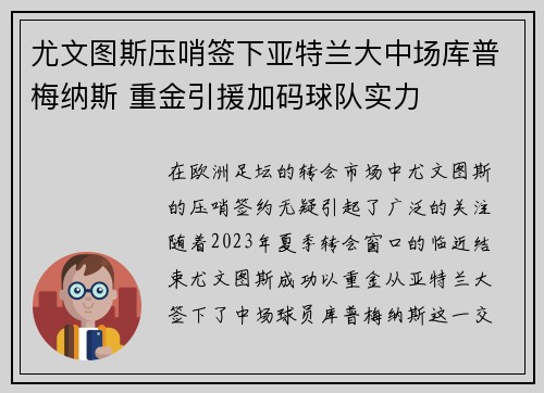 尤文图斯压哨签下亚特兰大中场库普梅纳斯 重金引援加码球队实力
