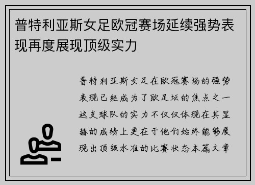 普特利亚斯女足欧冠赛场延续强势表现再度展现顶级实力