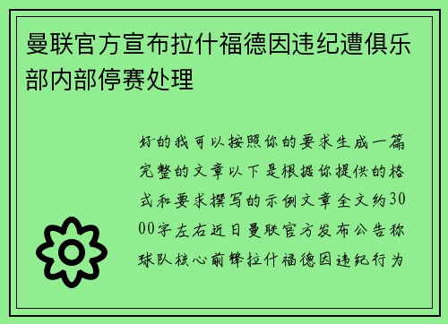 曼联官方宣布拉什福德因违纪遭俱乐部内部停赛处理