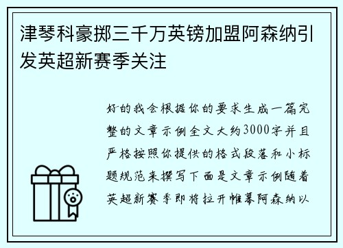 津琴科豪掷三千万英镑加盟阿森纳引发英超新赛季关注 津琴科豪掷三千万英镑加盟阿森纳引发英超新赛季关注