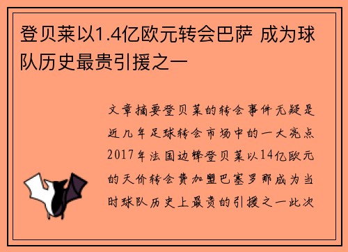 登贝莱以1.4亿欧元转会巴萨 成为球队历史最贵引援之一 登贝莱以1.4亿欧元转会巴萨 成为球队历史最贵引援之一