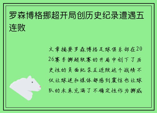 罗森博格挪超开局创历史纪录遭遇五连败