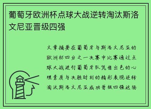 葡萄牙欧洲杯点球大战逆转淘汰斯洛文尼亚晋级四强