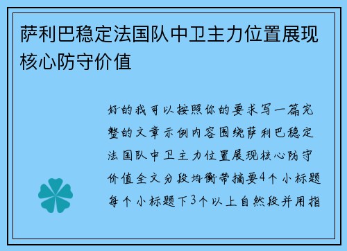 萨利巴稳定法国队中卫主力位置展现核心防守价值