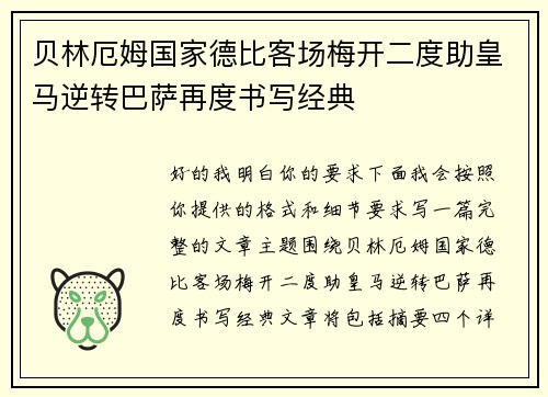 贝林厄姆国家德比客场梅开二度助皇马逆转巴萨再度书写经典 贝林厄姆国家德比客场梅开二度助皇马逆转巴萨再度书写经典