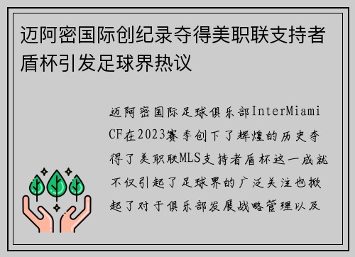 迈阿密国际创纪录夺得美职联支持者盾杯引发足球界热议