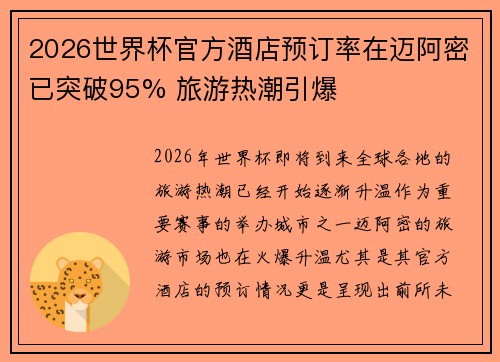 2026世界杯官方酒店预订率在迈阿密已突破95% 旅游热潮引爆