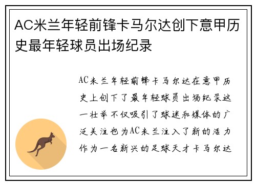 AC米兰年轻前锋卡马尔达创下意甲历史最年轻球员出场纪录