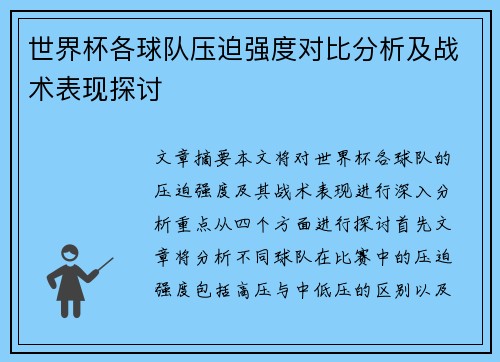 世界杯各球队压迫强度对比分析及战术表现探讨