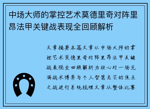 中场大师的掌控艺术莫德里奇对阵里昂法甲关键战表现全回顾解析 中场大师的掌控艺术莫德里奇对阵里昂法甲关键战表现全回顾解析