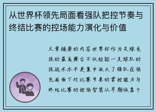 从世界杯领先局面看强队把控节奏与终结比赛的控场能力演化与价值 从世界杯领先局面看强队把控节奏与终结比赛的控场能力演化与价值