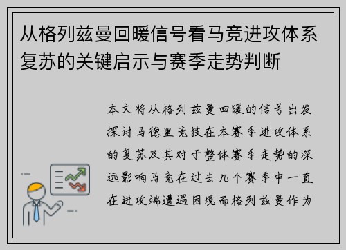 从格列兹曼回暖信号看马竞进攻体系复苏的关键启示与赛季走势判断 从格列兹曼回暖信号看马竞进攻体系复苏的关键启示与赛季走势判断