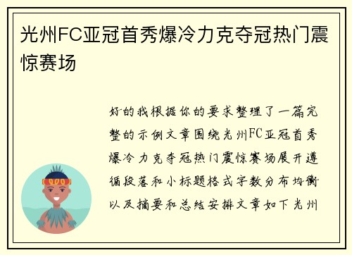 光州FC亚冠首秀爆冷力克夺冠热门震惊赛场