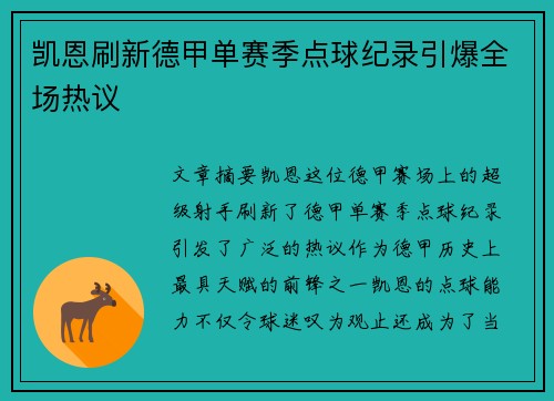 凯恩刷新德甲单赛季点球纪录引爆全场热议 凯恩刷新德甲单赛季点球纪录引爆全场热议