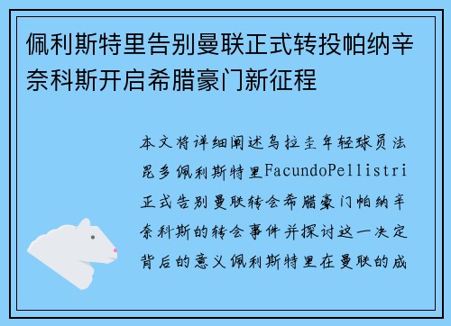 佩利斯特里告别曼联正式转投帕纳辛奈科斯开启希腊豪门新征程