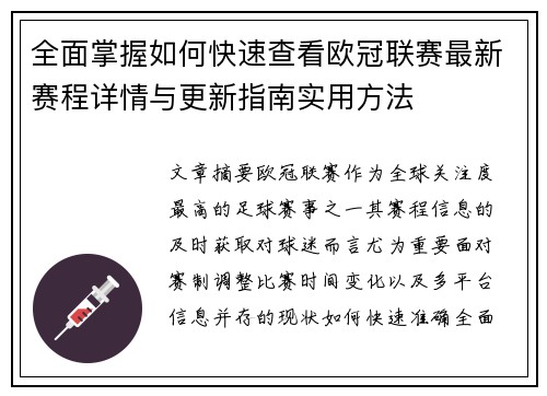 全面掌握如何快速查看欧冠联赛最新赛程详情与更新指南实用方法 全面掌握如何快速查看欧冠联赛最新赛程详情与更新指南实用方法