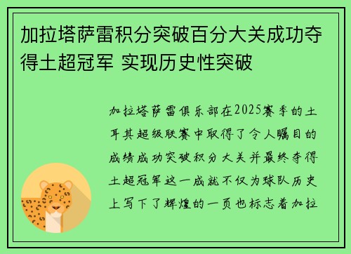 加拉塔萨雷积分突破百分大关成功夺得土超冠军 实现历史性突破 加拉塔萨雷积分突破百分大关成功夺得土超冠军 实现历史性突破