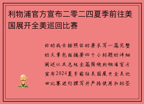 利物浦官方宣布二零二四夏季前往美国展开全美巡回比赛