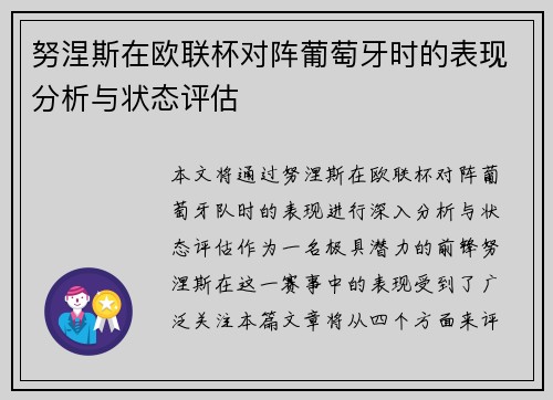 努涅斯在欧联杯对阵葡萄牙时的表现分析与状态评估