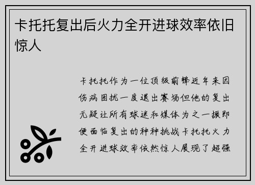 卡托托复出后火力全开进球效率依旧惊人 卡托托复出后火力全开进球效率依旧惊人