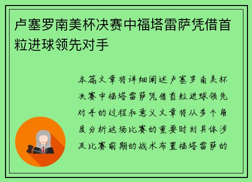 卢塞罗南美杯决赛中福塔雷萨凭借首粒进球领先对手