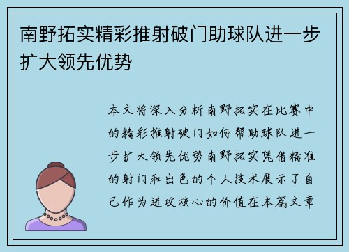 南野拓实精彩推射破门助球队进一步扩大领先优势