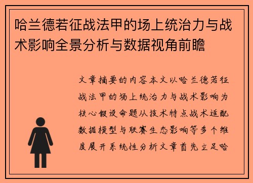 哈兰德若征战法甲的场上统治力与战术影响全景分析与数据视角前瞻