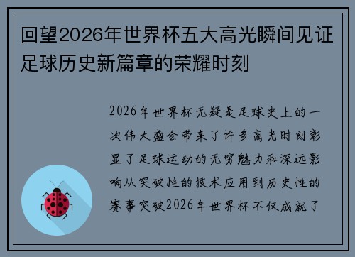 回望2026年世界杯五大高光瞬间见证足球历史新篇章的荣耀时刻 回望2026年世界杯五大高光瞬间见证足球历史新篇章的荣耀时刻
