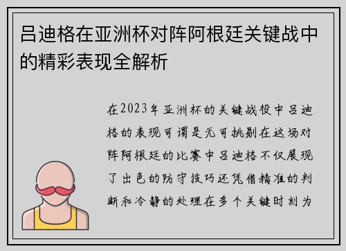 吕迪格在亚洲杯对阵阿根廷关键战中的精彩表现全解析