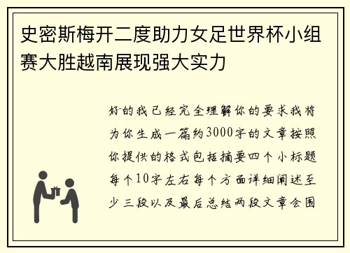 史密斯梅开二度助力女足世界杯小组赛大胜越南展现强大实力 史密斯梅开二度助力女足世界杯小组赛大胜越南展现强大实力