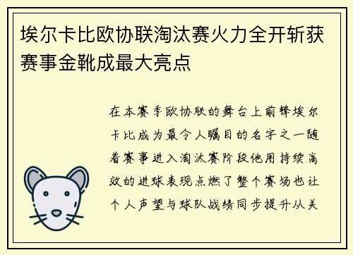 埃尔卡比欧协联淘汰赛火力全开斩获赛事金靴成最大亮点