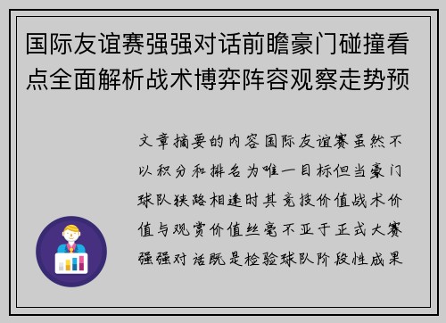 国际友谊赛强强对话前瞻豪门碰撞看点全面解析战术博弈阵容观察走势预测