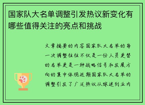 国家队大名单调整引发热议新变化有哪些值得关注的亮点和挑战 国家队大名单调整引发热议新变化有哪些值得关注的亮点和挑战
