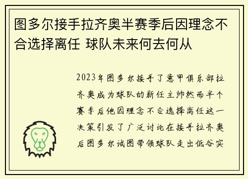 图多尔接手拉齐奥半赛季后因理念不合选择离任 球队未来何去何从