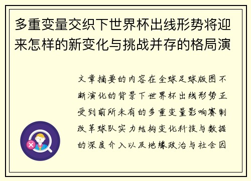 多重变量交织下世界杯出线形势将迎来怎样的新变化与挑战并存的格局演变 多重变量交织下世界杯出线形势将迎来怎样的新变化与挑战并存的格局演变