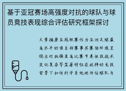 基于亚冠赛场高强度对抗的球队与球员竞技表现综合评估研究框架探讨 基于亚冠赛场高强度对抗的球队与球员竞技表现综合评估研究框架探讨