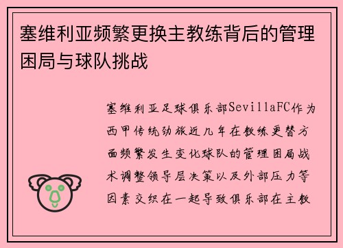 塞维利亚频繁更换主教练背后的管理困局与球队挑战