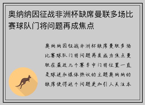 奥纳纳因征战非洲杯缺席曼联多场比赛球队门将问题再成焦点