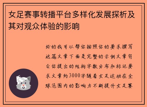 女足赛事转播平台多样化发展探析及其对观众体验的影响