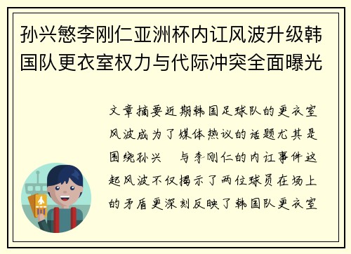 孙兴慜李刚仁亚洲杯内讧风波升级韩国队更衣室权力与代际冲突全面曝光 孙兴慜李刚仁亚洲杯内讧风波升级韩国队更衣室权力与代际冲突全面曝光