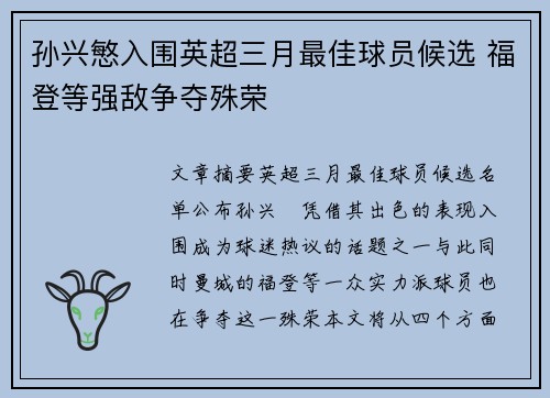 孙兴慜入围英超三月最佳球员候选 福登等强敌争夺殊荣