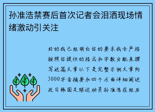 孙准浩禁赛后首次记者会泪洒现场情绪激动引关注