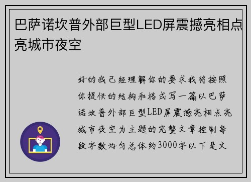巴萨诺坎普外部巨型LED屏震撼亮相点亮城市夜空