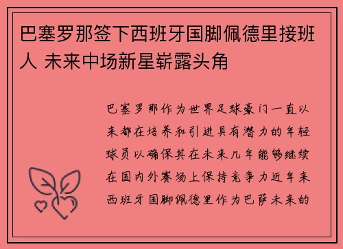 巴塞罗那签下西班牙国脚佩德里接班人 未来中场新星崭露头角