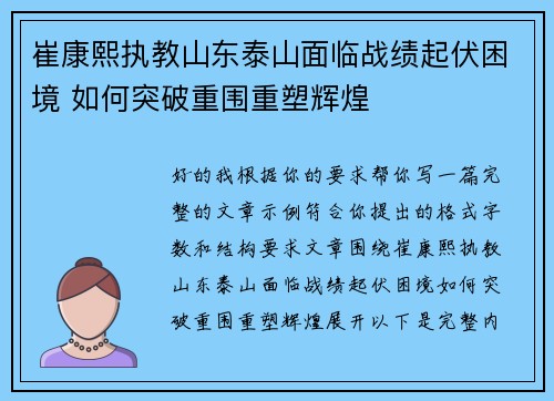崔康熙执教山东泰山面临战绩起伏困境 如何突破重围重塑辉煌